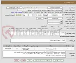 تصویر کوچک آگهی تهیه لوازم مکانیکال مطابق با مشخصات فنی لیست پیوست