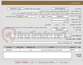 تصویر کوچک آگهی تامین 3 بشکه روغن موتور دیزلی مدل بالا  جهت اداره راهداری شهرستان ارسنجان طبق لیست و مشخصات برآورد پیوستی