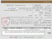 تصویر کوچک آگهی پروژه تجهیز، نگهداری و مرمت سرویس های بهداشتی سطح منطقه  برپایه استعلام قیمت مطابق با برآورد پیوست .