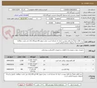 تصویر کوچک آگهی خرید اقلام دقیقاً برابر فایل پیوست. ایران کد مشابه است. محل تحویل کالا فرودگاه اراک می باشد. مطالعه، تکمیل و ارسال فرمهای ضمیمه الزامی است.