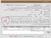 تصویر کوچک آگهی اصلاح و تغییر سرچراغی قفل کن دار تاورهای روشنایی 25 متری انبار نفت قزوین مطابق انالیز پیوست با تمام هزینه های جاری
