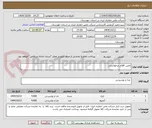 تصویر کوچک آگهی تامین اقلام درخواستی