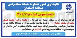 تصویر کوچک آگهی نگهداری امور نظارت شبکه مخابراتی