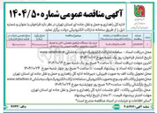 تصویر کوچک آگهی خرید یک دستگاه جرثقیل مفصلی ۲۰ تن به همراه کامیون سه محور مناقصه عمومی یک مرحله ای 
