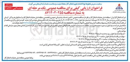 تصویر کوچک آگهی تامین خدمات پشتیبانی عمومی و تخصصی 