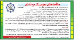 تصویر کوچک آگهی ۱ اجرای پروژه کارهای امانی معابر سطح شهر ۲ به شماره 
