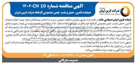 تصویر کوچک آگهی انجام عملیات تأمین ، حمل و نصب چمن مصنوعی
