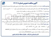 تصویر کوچک آگهی نگهداری شبکه ثابت