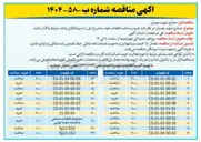 تصویر کوچک آگهی خرید و ساخت قطعه با کد CS-01-06-00-01 به تعداد 1000 عدد