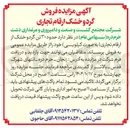 تصویر کوچک آگهی  حدود ۳۰ تن گرد و خشک از ارقام تجاری به صورت کیلویی 