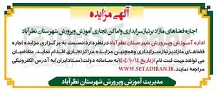 تصویر کوچک آگهی اجاره فضاهای مازاد بر نیاز سرایداری و اماکن تجاری