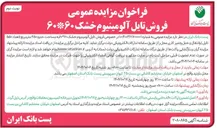 تصویر کوچک آگهی فروش تایل آلومینیوم خشک ۶۰ * ۶۰ 
