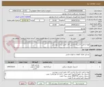 تصویر کوچک آگهی تهیه و تامین لاستیک ماشین آلات طبق لیست پیوستی 