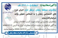 تصویر کوچک آگهی اجرای طرح های اختصاصی 