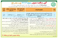 تصویر کوچک آگهی خرید دریچه کامپوزیت پلی استر مورد نیاز پروژه های نگهداشت طرح تحولی ۳۶۰ درجه عمرانی و توسعه محله ای سطح منطقه ۱۶ سال ۱۴۰۴ 
