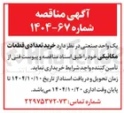 تصویر کوچک آگهی خرید تعدادی قطعات 
مکانیکی 