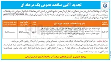 تصویر کوچک آگهی ارائه تعداد مورد نیاز خودرو به صورت روزانه به منظور سرویس دهی اداری در هر ساعت از شبانه روز و خدمات خودرویی در داخل و خارج استان