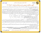 تصویر کوچک آگهی خرید بسکت لایه سرد لعاب دار مورد نیاز لانگستروم بویلر 