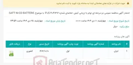 تصویر کوچک آگهی انتشار آگهی مناقصه عمومی دو مرحله ای توام با ارزیابی کیفی -تقاضای شماره 4041312 PJS- با موضوع SAFT NI-CD BATTERIE