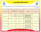 تصویر کوچک آگهی نگهداری و بهره برداری از تأسیسات آبرسانی ، ترمیم حوادث و خدمات مشترکین 