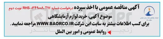 تصویر کوچک آگهی خرید لوازم آزمایشگاهی