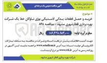 تصویر کوچک آگهی خرید و حمل قطعات یدکی لاستیکی بوژی ناوگان خط یک