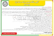 تصویر کوچک آگهی  تأمین رانندگان اتوبوس و ون های ملکی شهرداری و مکانیک و خط نگهدار سازمان حمل و نقل