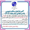 تصویر کوچک آگهی نگهداری امور شبکه ثابت. با متریال