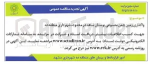 تصویر کوچک آگهی واگذاری زمین چمن مصتوعی