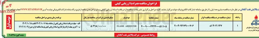 تصویر کوچک آگهی ARRESTER FLAME