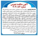تصویر کوچک آگهی طراحی ساخت ، نصب و راه اندازی یک سیستم کامل تصفیه فاضلاب
