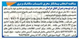 تصویر کوچک آگهی انتخاب پیمانکار مجری تاسیسات مکانیک و برق 
