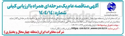 تصویر کوچک آگهی نگهداری و پشتیبانی شبکه ثابت 