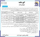تصویر کوچک آگهی واگذاری امورات آرامستان