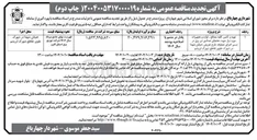 تصویر کوچک آگهی تهیه و تامین کلیه مصالح ، لوازم و تجهیزات مورد نیاز جهت جابجای تعدادی تیر برق 