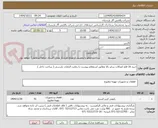 تصویر کوچک آگهی خرید 16 قلم اتصالات سایز بالا مطابق استعلام پیوست با رعایت الزامات بازرسی ( ساخت داخل )