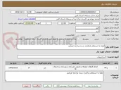 تصویر کوچک آگهی لطفا به استعلام بارگزاری شده مراجعه فرمایید