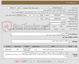 تصویر کوچک آگهی  قطعات پمپ 
شرح دقیق اقلام تقاضا به پیوست می باشد 
