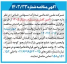 تصویر کوچک آگهی تأمین کفش پرسنل