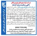 تصویر کوچک آگهی تامین انواع چرخ ترانس کامل با متعلقات 