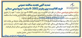 تصویر کوچک آگهی خرید کاتالیست پری ریفرمر 2003 - R 