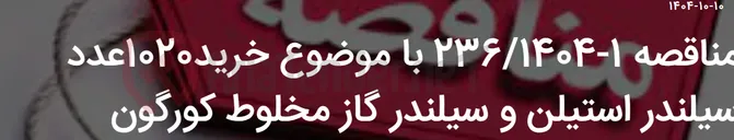 تصویر کوچک آگهی مناقصه 1-236/1404 با موضوع خرید1020عدد سیلندر استیلن و سیلندر گاز مخلوط کورگون
