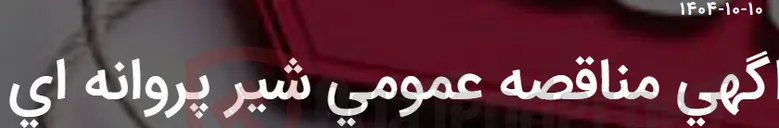 تصویر کوچک آگهی اگهی مناقصه عمومی شیر پروانه ای
