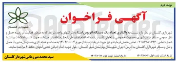 تصویر کوچک آگهی  واگذاری تعداد یک دستگاه اتوبوس