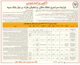 تصویر کوچک آگهی  املاک ملکی و تملیکی مازاد 