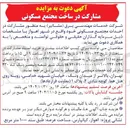 تصویر کوچک آگهی مشارکت در ساخت مجتمع مسکونی 