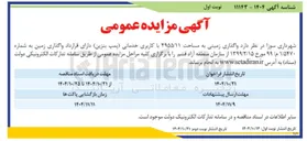 تصویر کوچک آگهی واگذاری زمینی به مساحت ۴۹۵۵/۱۱ با کاربری خدماتی پمپ بنزین