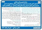 تصویر کوچک آگهی  واگذاری اماکن و فضاهای تحت اختیار