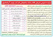 تصویر کوچک آگهی تایر بدون رینگ 
