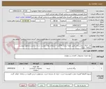 تصویر کوچک آگهی چاپ اوراق بیمارستانی طبق نمونه درمرکز 70گرم -(استعلام بهای پیوست شده،  تکمیل و ممهور وپیوست سامانه  شود)